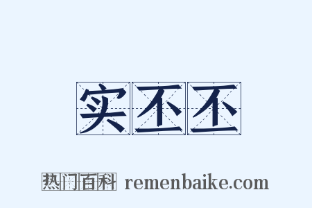 实丕丕是什么意思的图片